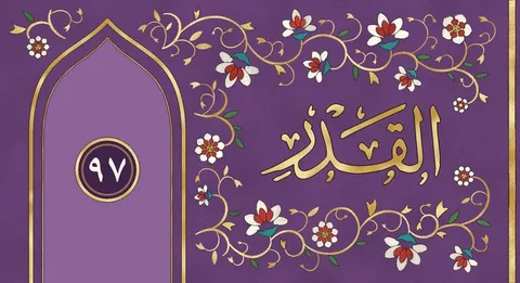 The painting for Al-Qadr in the list of surahs