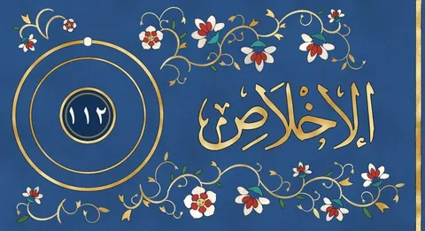 The painting for Al-Ikhlas in the list of surahs