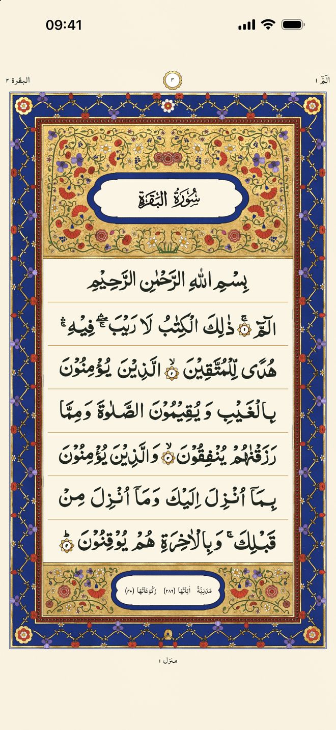 The opening of Al-Baqarah in the Indopak 15-line mushaf, in the printed book's own calligraphy, framed in a Mughal painting of red, gold and blue flowers